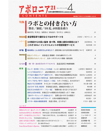 月刊アポロニア21【2022年4月号】ラボとの付き合い方