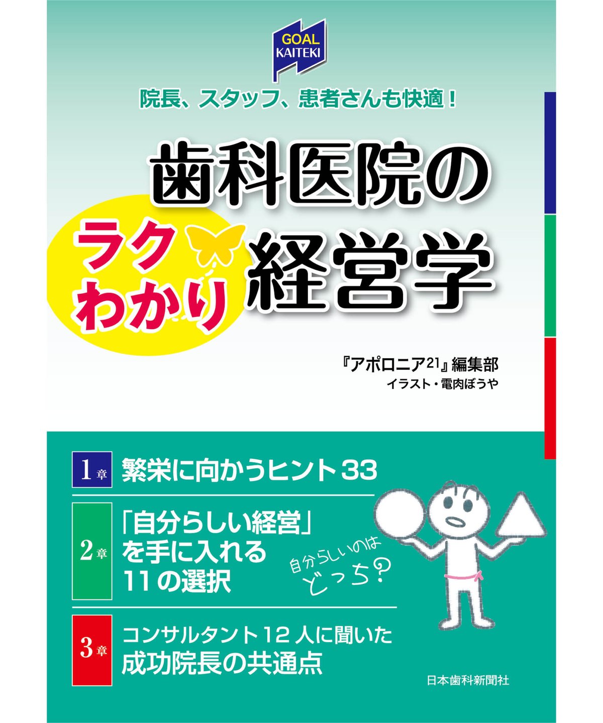 歯科医院のラクわかり経営学 | 日本歯科新聞社オンラインBOOKストア