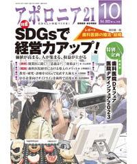 月刊アポロニア21【2023年10月号】SDGsで経営力アップ！ ─価値が高まる、人が集まる、収益が上がる