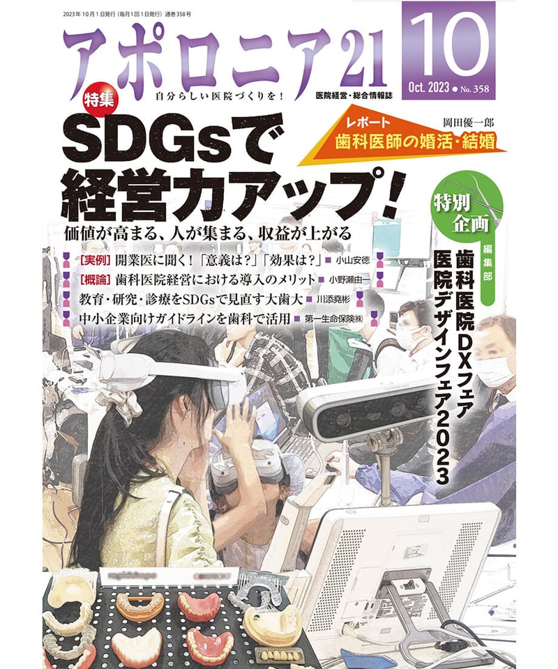 月刊アポロニア21【2023年10月号】SDGsで経営力アップ! ─価値 月刊アポロニア21【2023年10月号】SDGsで経営力アップ! ─価値