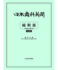 日本歯科新聞　縮刷版 
（平成20年分）　―附録・厚労省発表各種統計資料