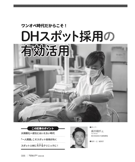 月刊アポロニア21【2024年8月号】「戦略的ワンオペ」のワザ ―採用難時代を生き抜く診療・経営術