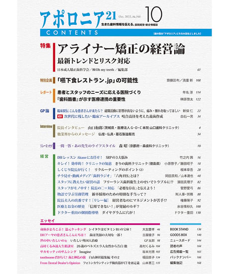 月刊アポロニア21【2022年10月号】アライナー矯正の経営論 ―最新トレンドとリスク対応