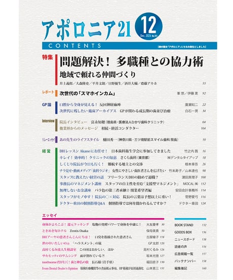 月刊アポロニア21【2024年12月号】問題解決！ 多職種との協力術 ー地域で頼れる仲間づくり