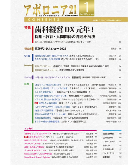 月刊アポロニア21【2023年1月号】歯科経営DX元年！ ー採用・教育・人間関係の課題を解決