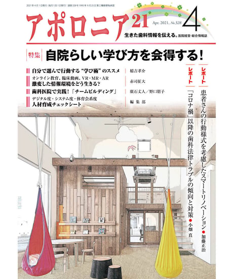 月刊アポロニア21【2021年4月号】自院らしい学び方を会得する！