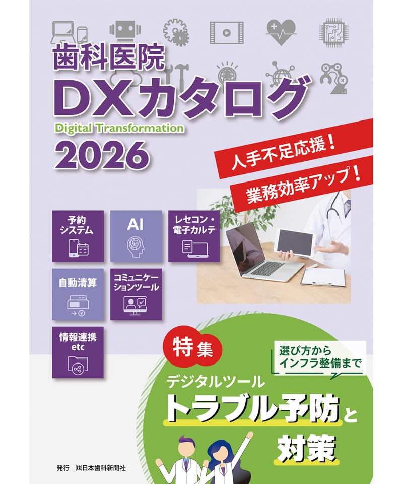 歯科医院 DXカタログ 2026 | 日本歯科新聞社オンラインBOOKストア