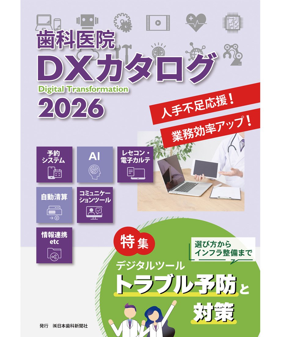 歯科医院 DXカタログ 2026 | 日本歯科新聞社オンラインBOOKストア