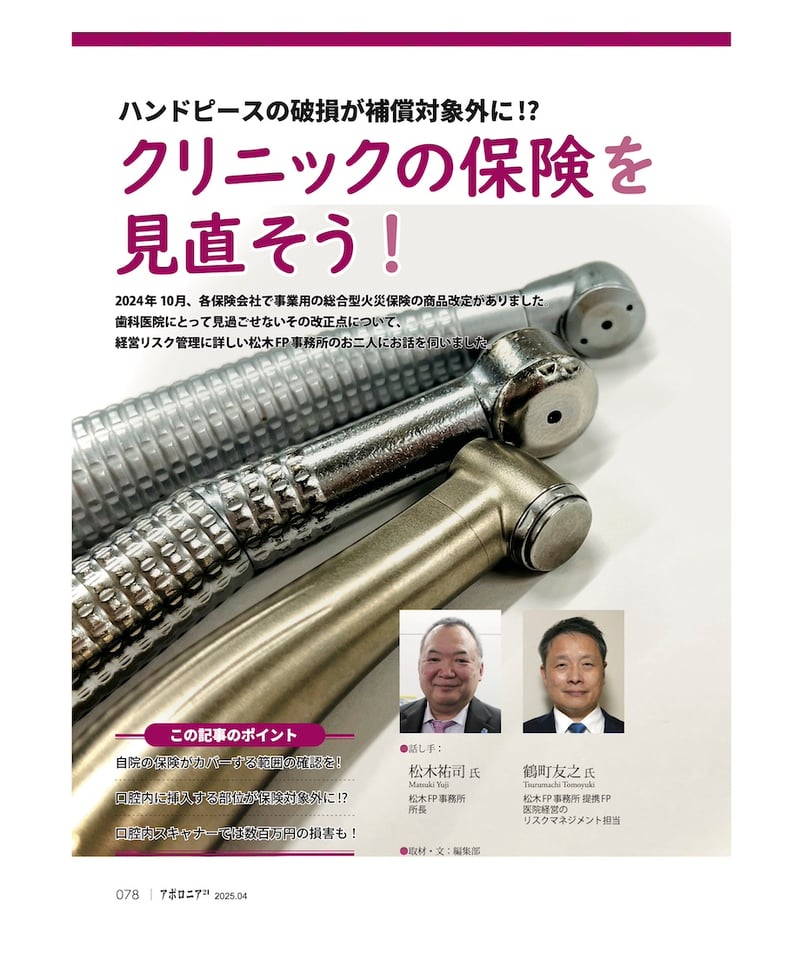 月刊アポロニア21【2025年4月号】ユニットはこう選ぶ！ ー臨床家