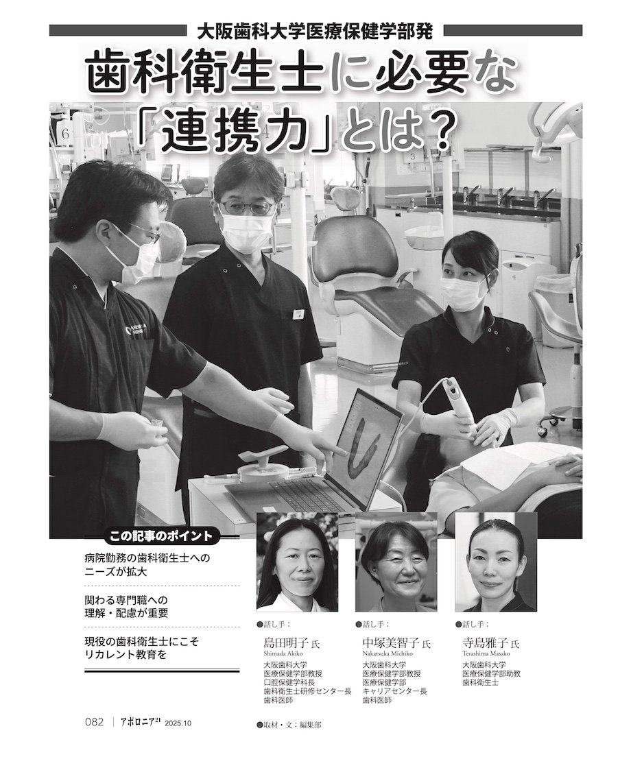 月刊アポロニア21【2025年10月号】高齢者対応と新たな連携の形 ー診療