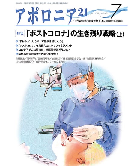 月刊アポロニア21【2020年7月号】「ポストコロナ」の生き残り戦略（上）