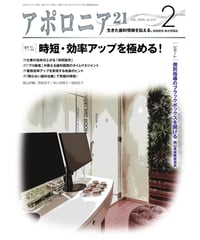 月刊アポロニア21【2020年2月号】　時短・効率アップを極める！