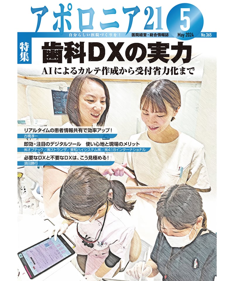 月刊アポロニア21【2024年5月号】歯科DXの実力─AIによるカルテ