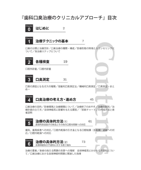 歯科口臭治療のクリニカル・アプローチ　―診断ツールからケアシステムまで