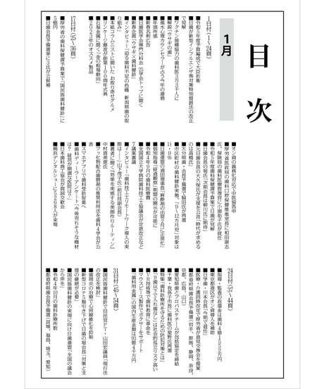 日本歯科新聞　縮刷版 （令和5年分）　―附録・厚労省発表各種統計資料