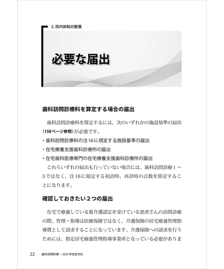 歯科訪問診療・2026年改定対応　―制度・連携・トラブル対応・保険請求まで