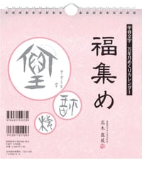 甲骨文字 万年月めくりカレンダー「福集め」