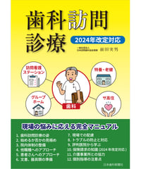 歯科訪問診療・2024年改定対応