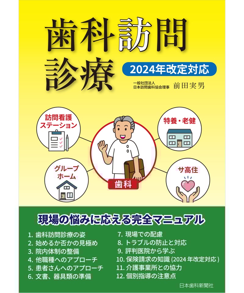 訪問歯科協会　　義歯の始めから終い方まで！訪問歯科の義歯対応マニュアル シエン社 | 訪問歯科/在宅歯科