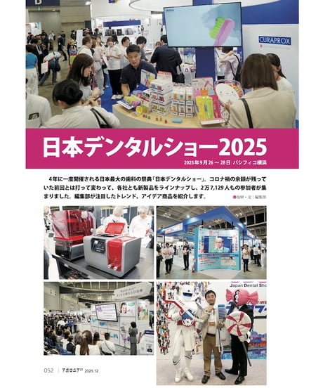 月刊アポロニア21【2025年12月号】臨床が変わるアイデア・アイテム ー患者満足度、診療効率が上がる！