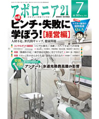 月刊アポロニア21【2023年7月号】ピンチ・失敗に学ぼう！［経営編］ ー人材不足、世代間ギャップ、健康問題