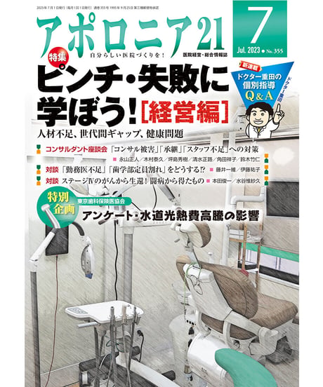 月刊アポロニア21【2023年7月号】ピンチ・失敗に学ぼう！［経営編］ ー人材不足、世代間ギャップ、健康問題