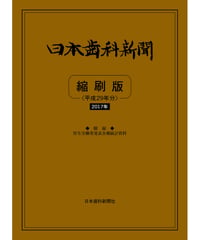 日本歯科新聞　縮刷版 
（平成29年分）　―附録・厚労省発表各種統計資料