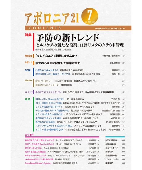 月刊アポロニア21【2024年7月号】予防の新トレンド ―セルフケアの新たな役割、口腔リスクのクラウド管理