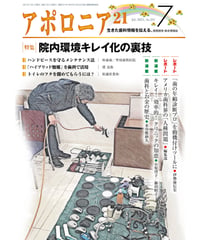 月刊アポロニア21【2021年7月号】　院内環境キレイ化の裏技