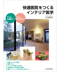 快適医院をつくるインテリア医学　―
もっと心地良く!　もっと使いやすく!