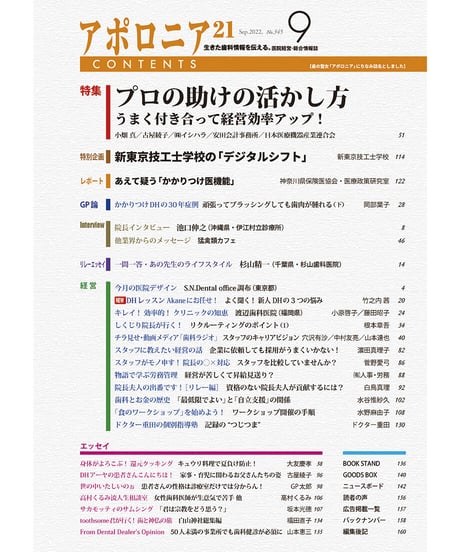 月刊アポロニア21【2022年9月号】プロの助けの活かし方 ―うまく付き合って経営効率アップ！
