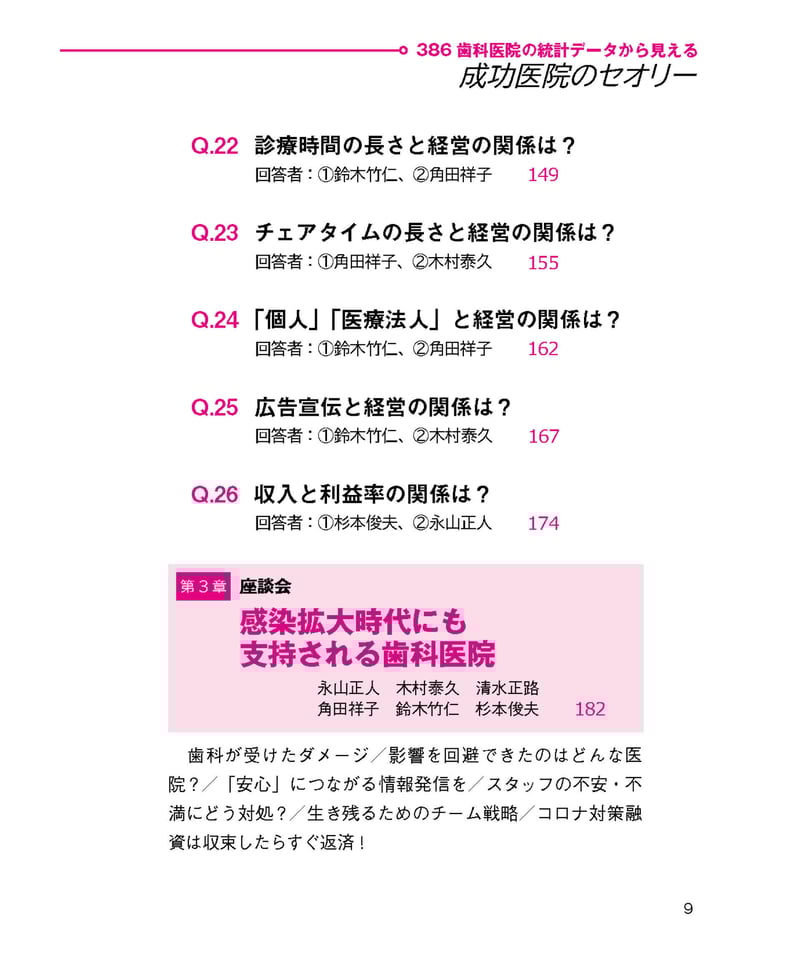 386歯科医院の統計データから見える・成功医院のセオリー 386歯科医院の統計デ－タから見える成功医院のセオリ