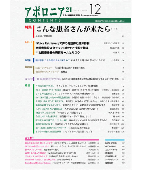 月刊アポロニア21【2021年12月号】　こんな患者さんが来たら…