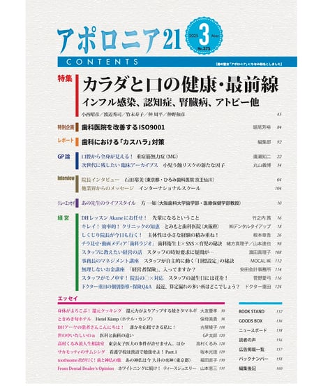 月刊アポロニア21【2025年3月号】カラダと口の健康・最前線 ーインフル感染、認知症、腎臓病、アトピー他