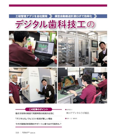 月刊アポロニア21【2025年5月号】歯科技工の今と近未来 ー院内技工からデジタル技工まで