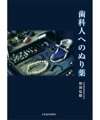 歯科人へのぬり薬　―日本の歯科技工を変えた男の、花ある成功哲学