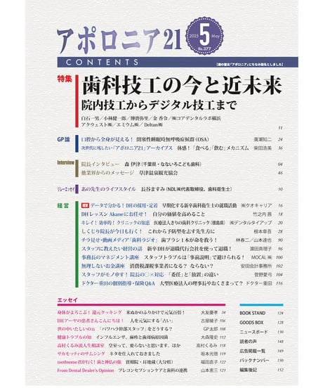 月刊アポロニア21【2025年5月号】歯科技工の今と近未来 ー院内技工からデジタル技工まで