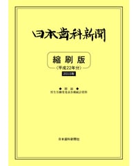 日本歯科新聞　縮刷版 
（平成22年分）　―附録・厚労省発表各種統計資料