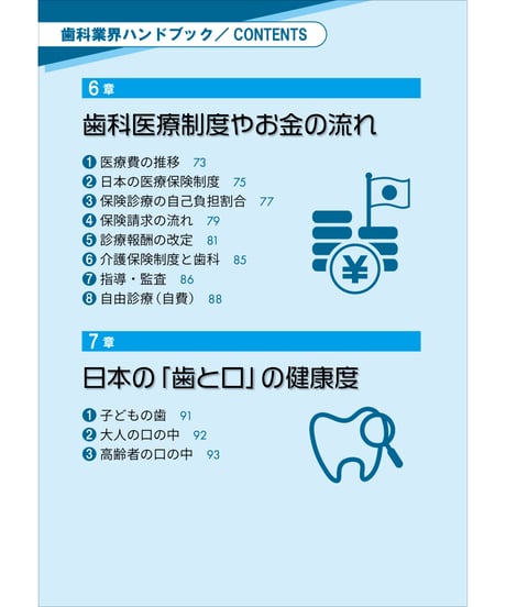 歯科業界ハンドブック〔2024年版〕　―データ、法律・ルール、業界の仕組み、関連団体