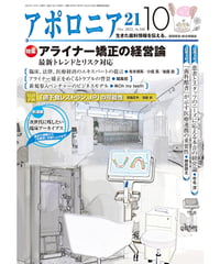 月刊アポロニア21【2022年10月号】アライナー矯正の経営論 ―最新トレンドとリスク対応
