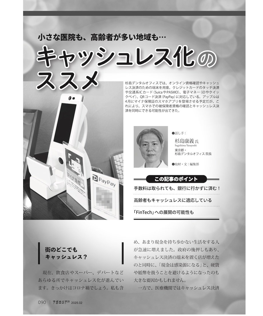 月刊アポロニア21【2025年2月号】受付機能の最適化 ーDXとおもてなしの