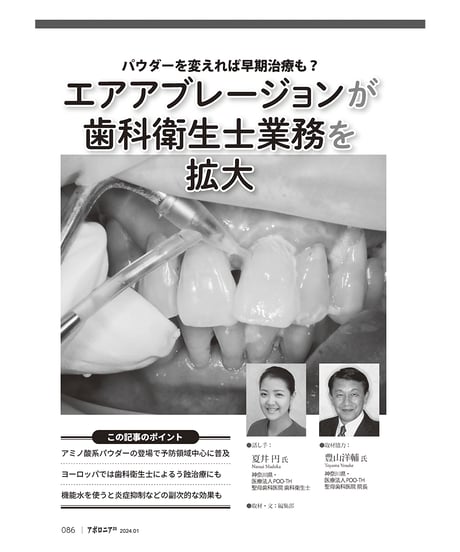 月刊アポロニア21【2024年1月号】【特集】「歯科衛生士力」の可能性 ―治療の幅や質が変わる！