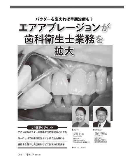 月刊アポロニア21【2024年1月号】「歯科衛生士力」の可能性 ―治療の幅や質が変わる！