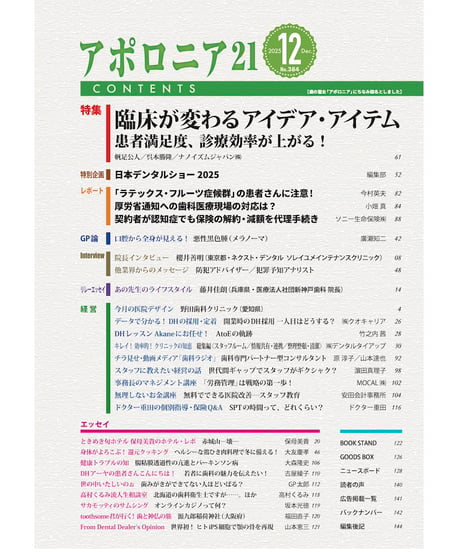 月刊アポロニア21【2025年12月号】臨床が変わるアイデア・アイテム ー患者満足度、診療効率が上がる！