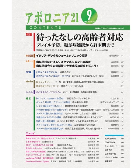 月刊アポロニア21【2024年9月号】待ったなしの高齢者対応 ーフレイル予防、糖尿病連携から終末期まで