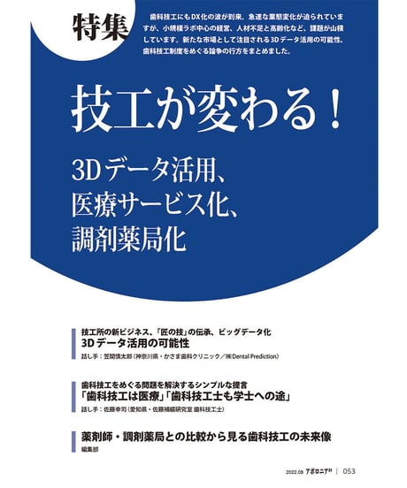 月刊アポロニア21【2022年8月号】技工が変わる！ ―3Dデータ活用、医療サービス化、調剤薬局化