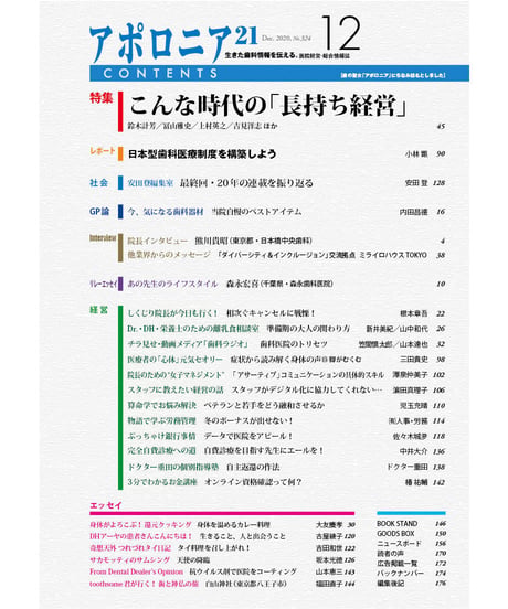 月刊アポロニア21【2020年12月号】　こんな時代の「長持ち経営」