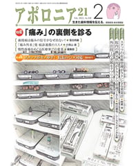 月刊アポロニア21【2025年12月号】臨床が変わるアイデア・アイテム ー
