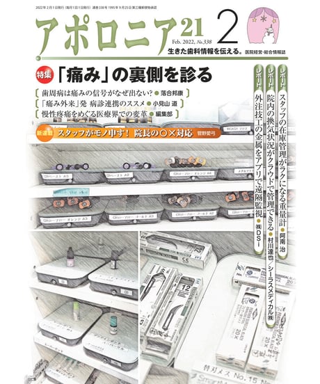 月刊アポロニア21【2022年2月号】　「痛み」の裏側を診る