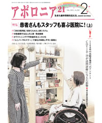 月刊アポロニア21【2021年2月号】　 患者さんもスタッフも喜ぶ医院に！（上）